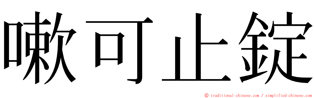 嗽可止錠 ming font