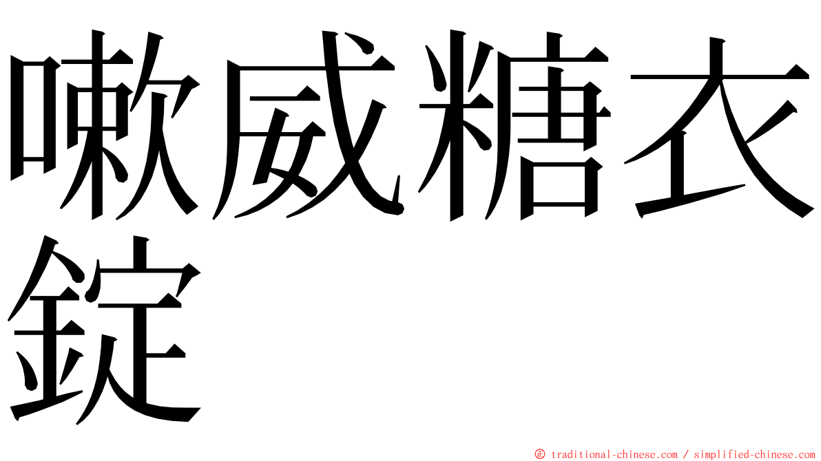 嗽威糖衣錠 ming font