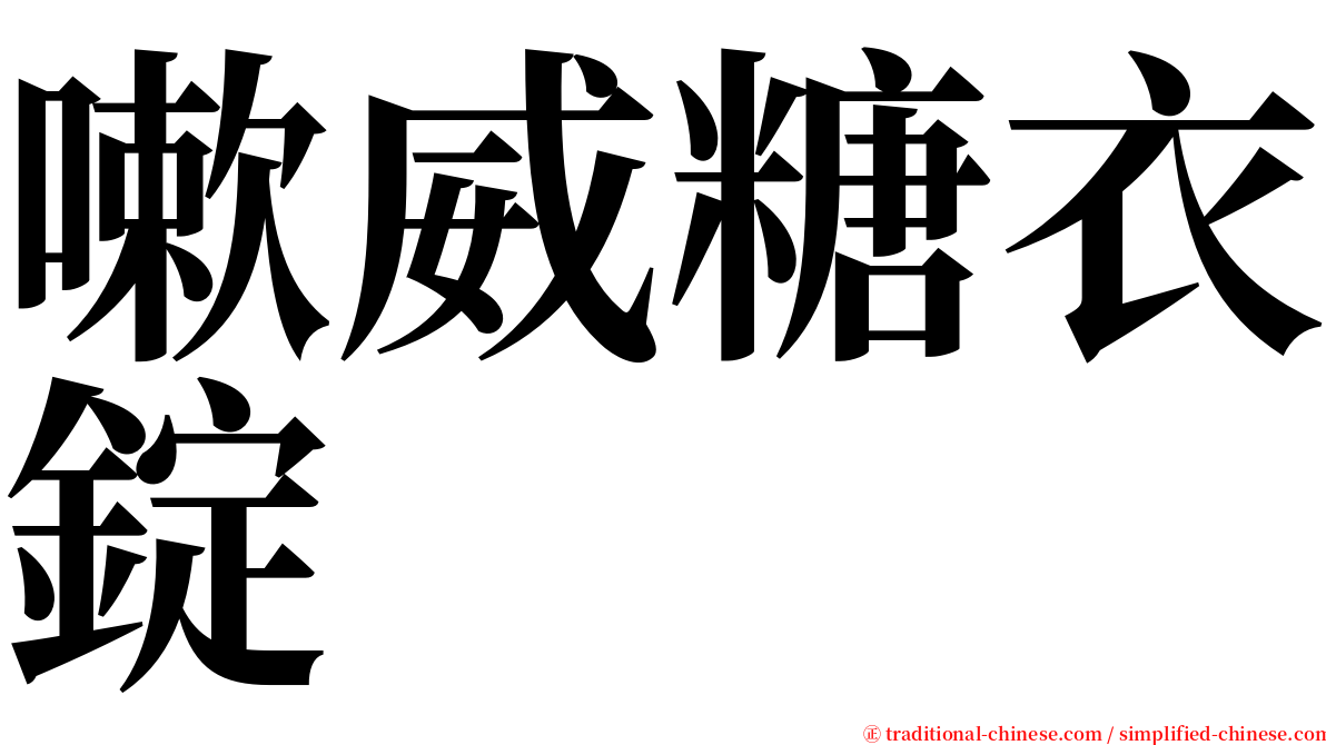 嗽威糖衣錠 serif font