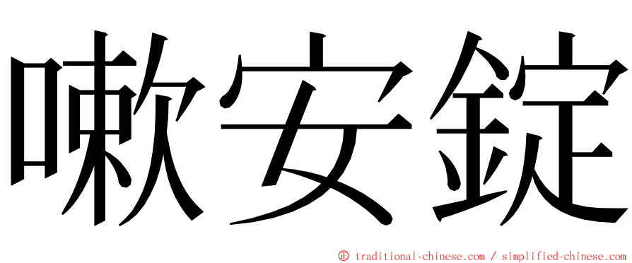 嗽安錠 ming font