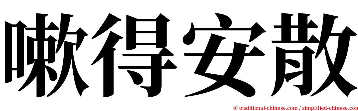 嗽得安散 serif font