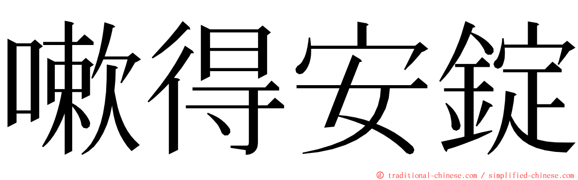 嗽得安錠 ming font