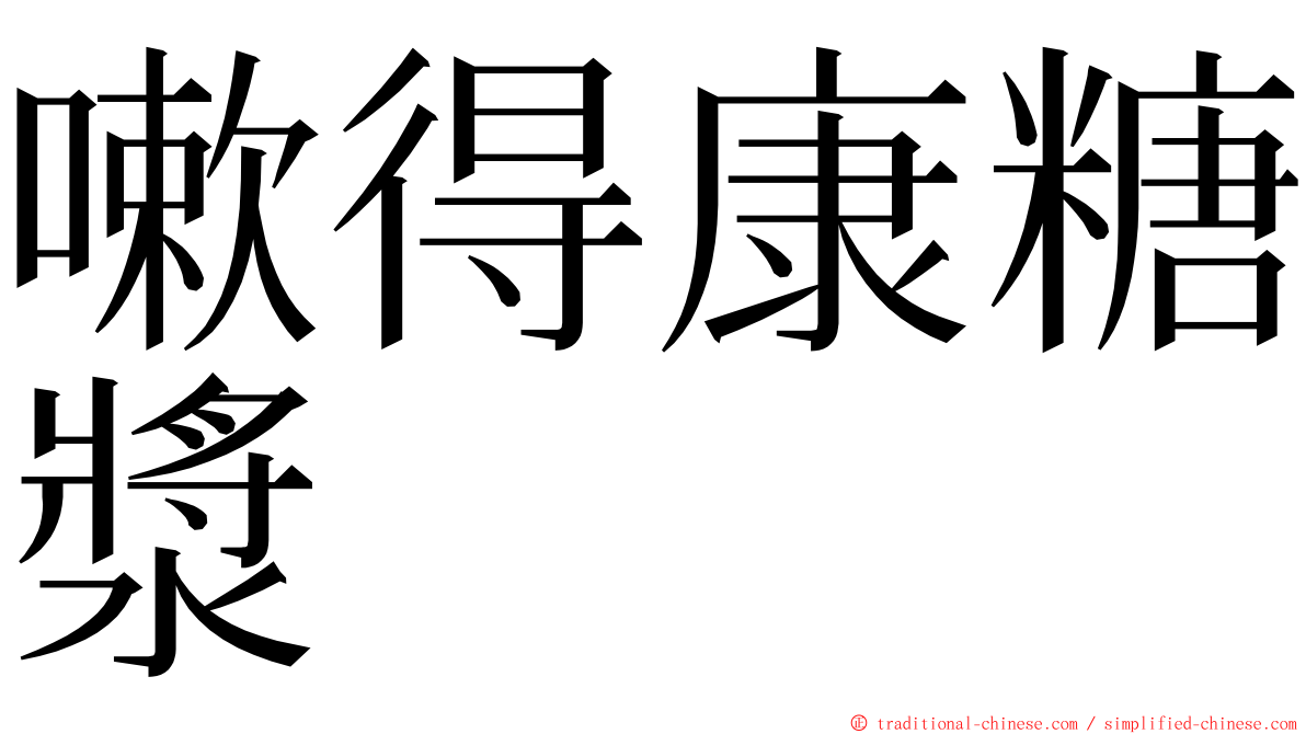 嗽得康糖漿 ming font