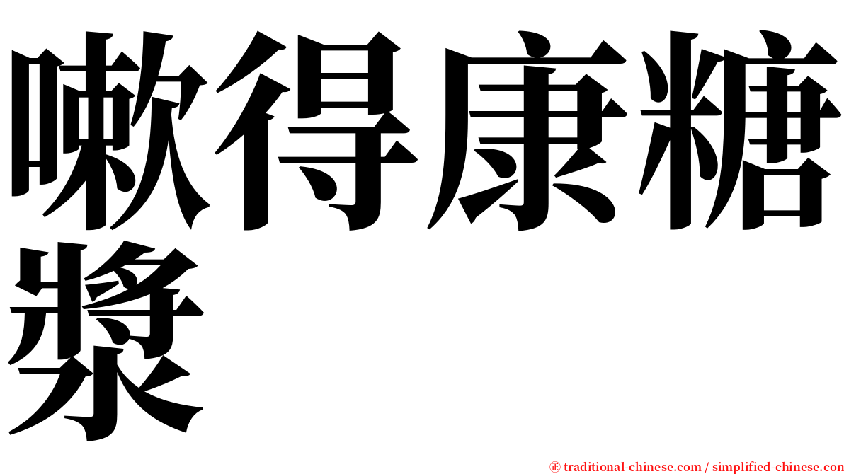 嗽得康糖漿 serif font