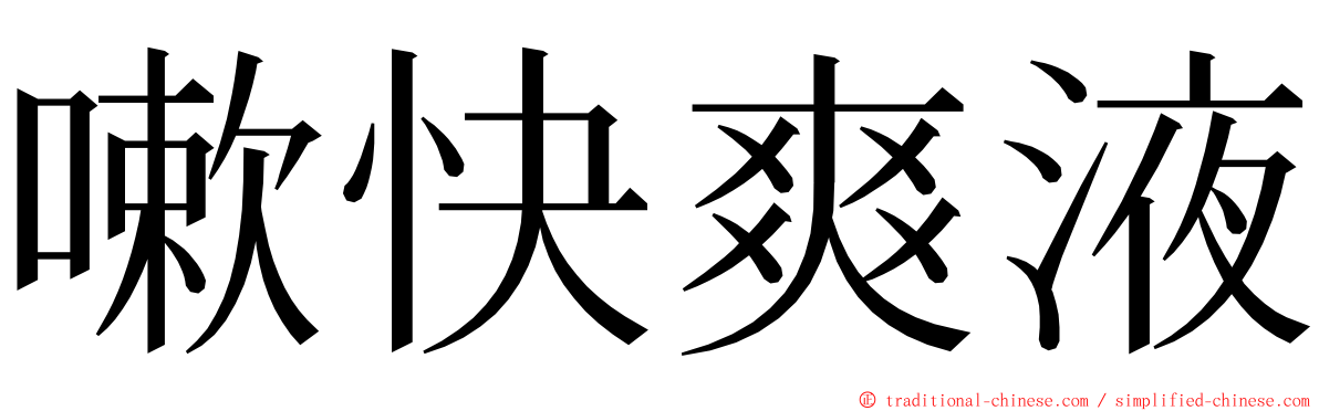 嗽快爽液 ming font