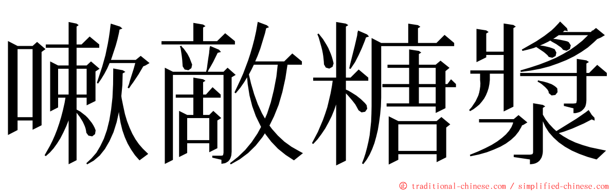 嗽敵糖漿 ming font