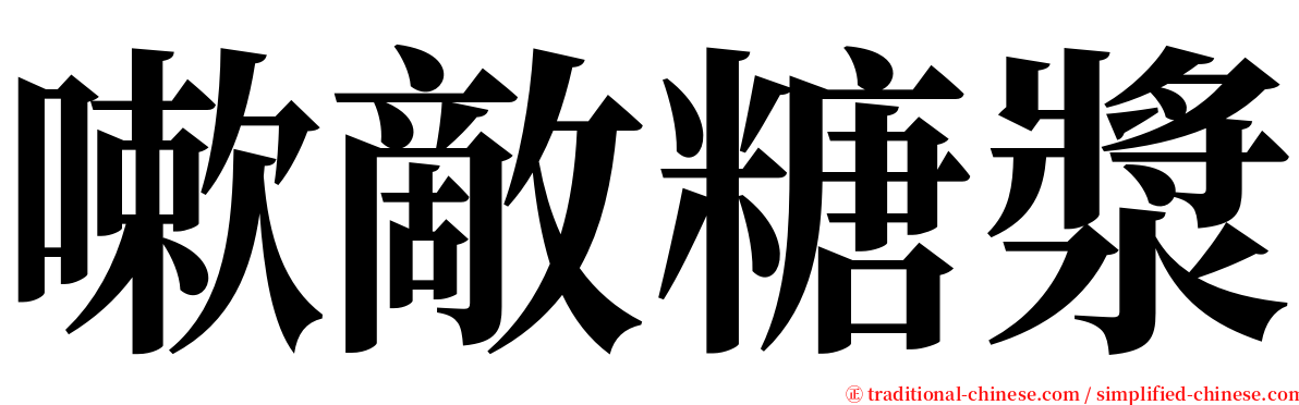 嗽敵糖漿 serif font