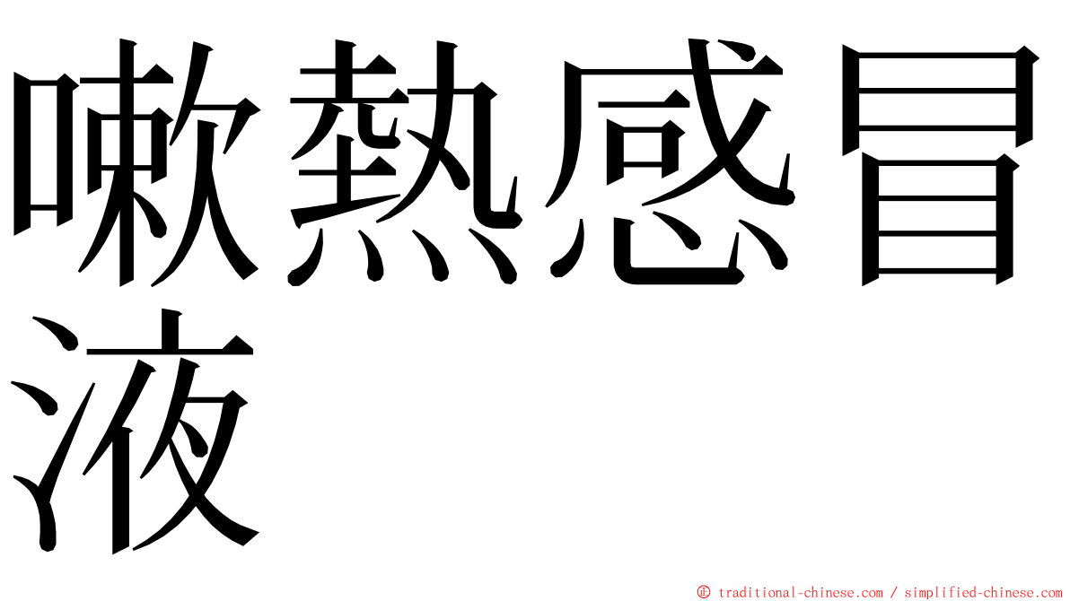 嗽熱感冒液 ming font