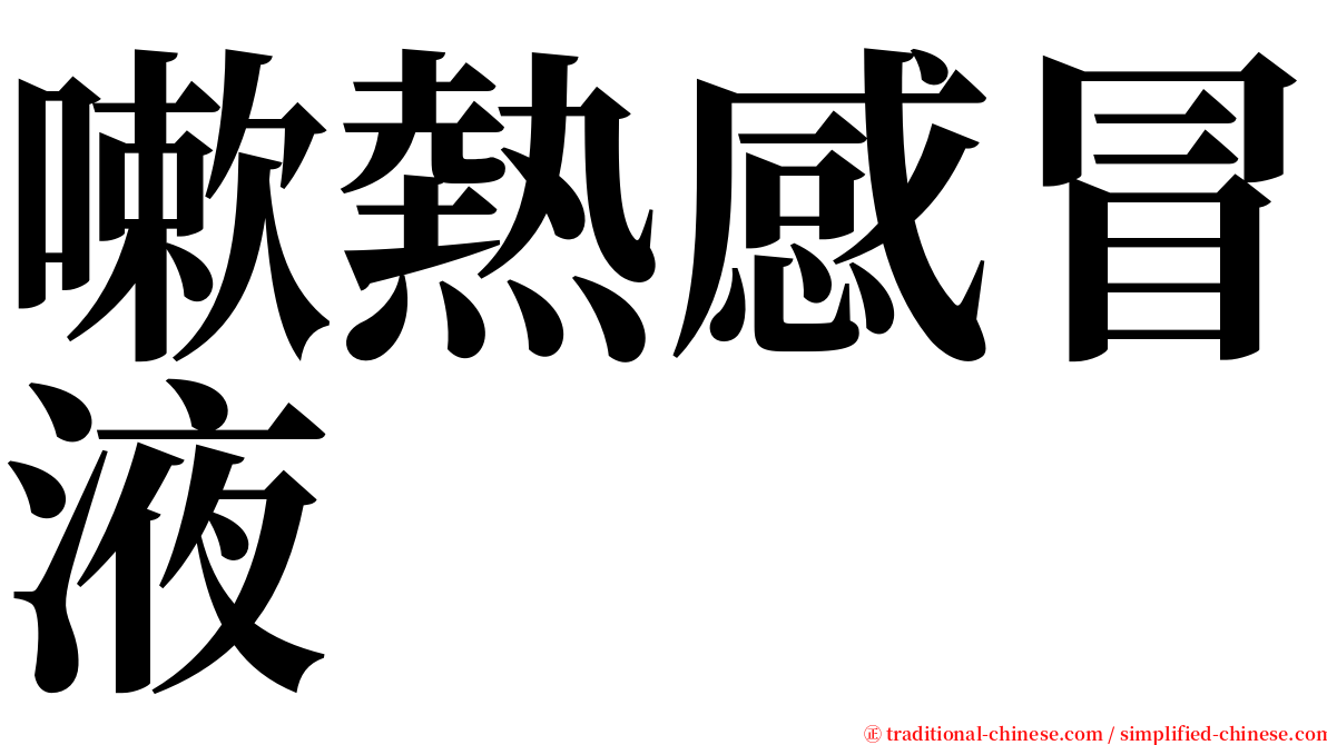 嗽熱感冒液 serif font