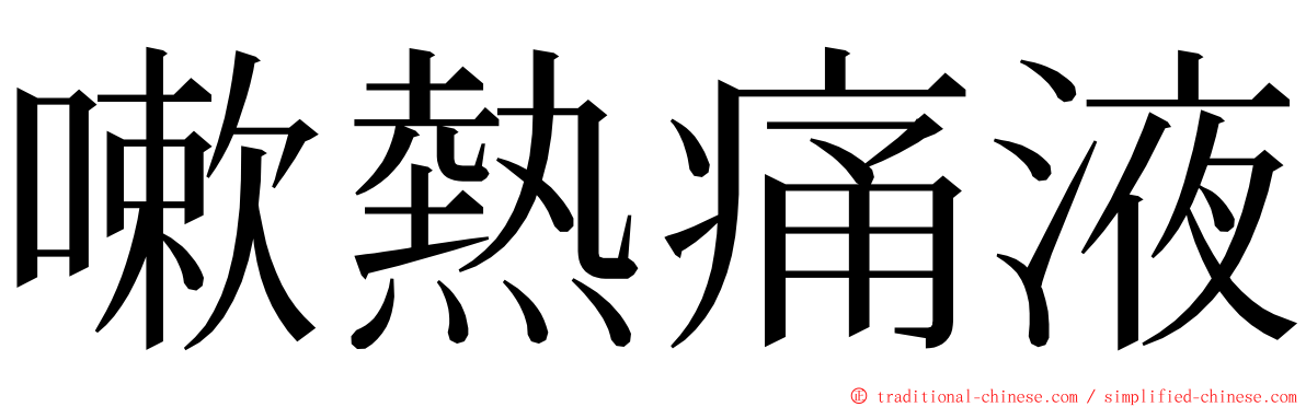 嗽熱痛液 ming font