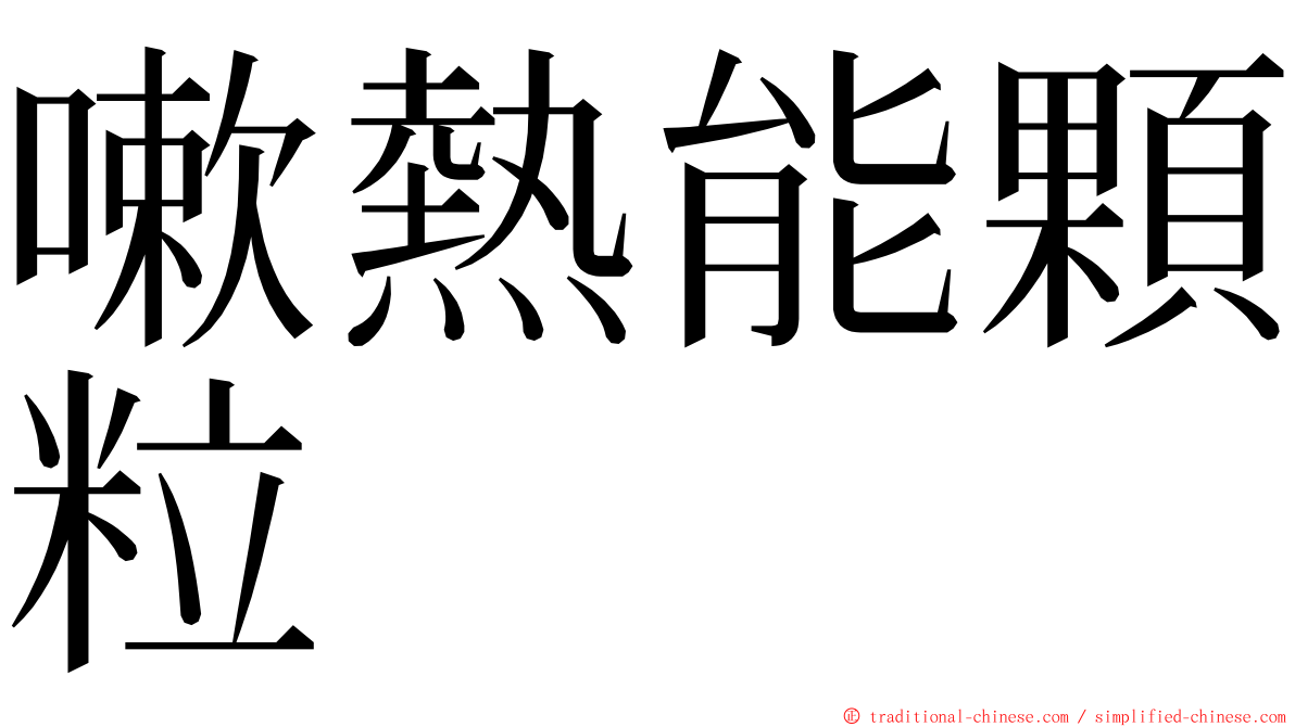 嗽熱能顆粒 ming font