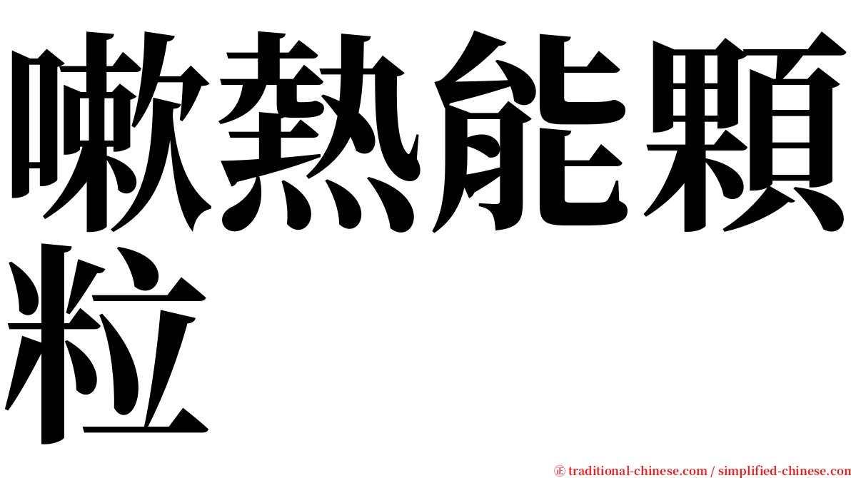 嗽熱能顆粒 serif font