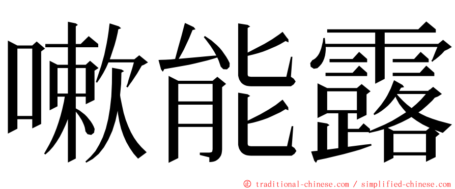 嗽能露 ming font