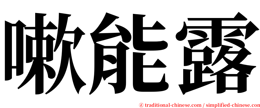 嗽能露 serif font