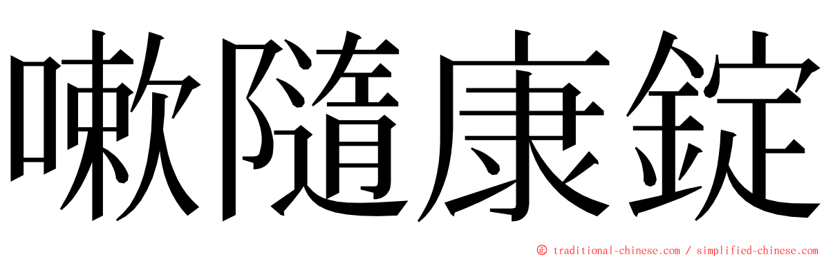 嗽隨康錠 ming font