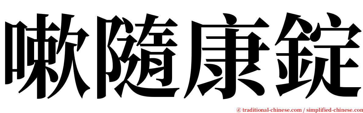 嗽隨康錠 serif font