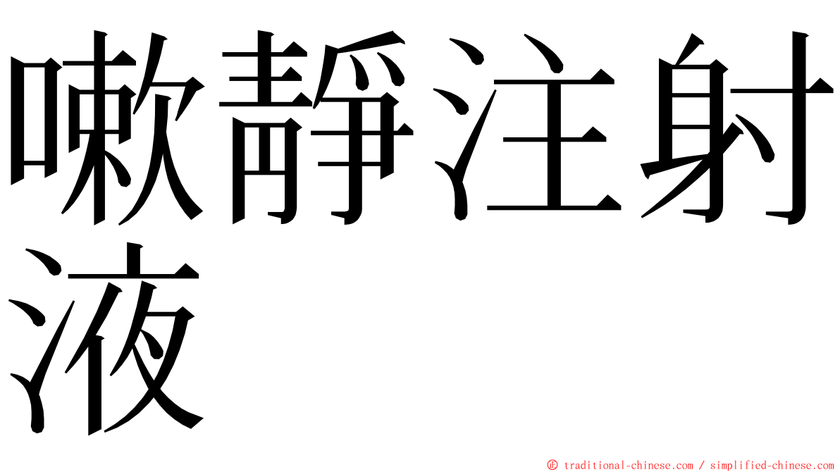 嗽靜注射液 ming font