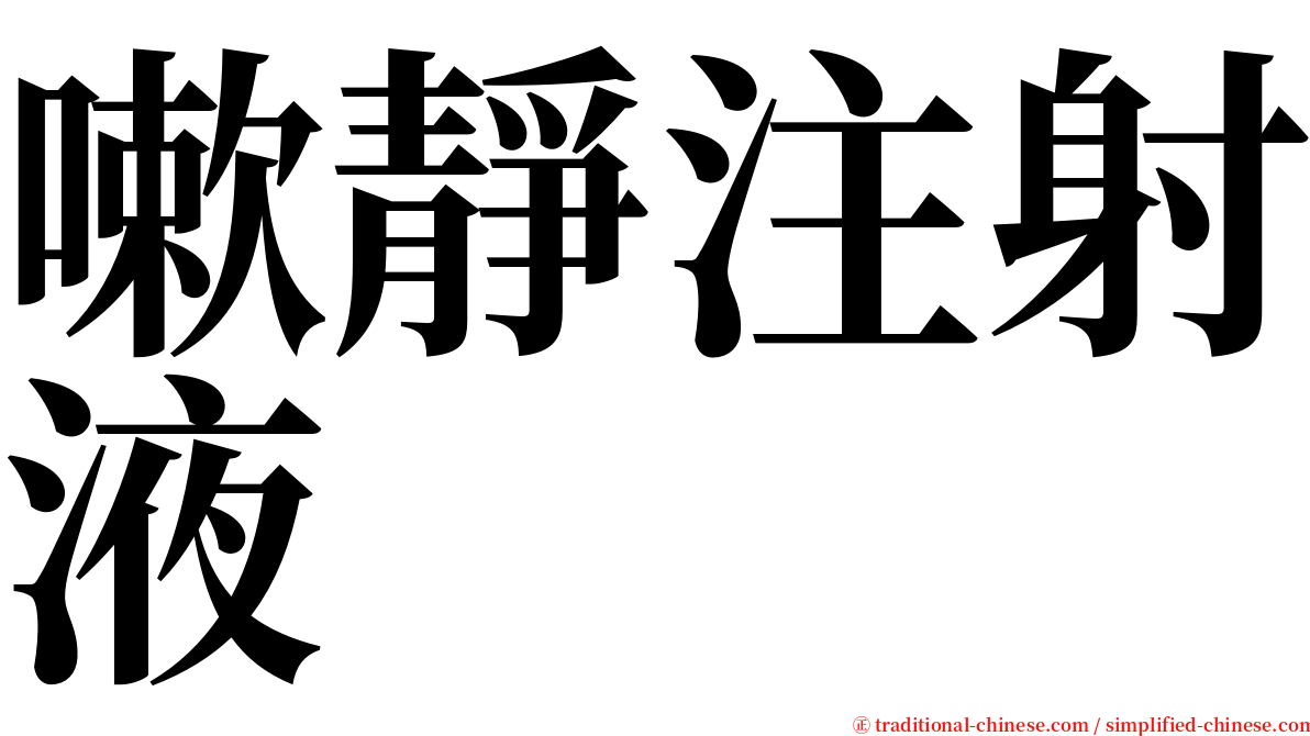 嗽靜注射液 serif font