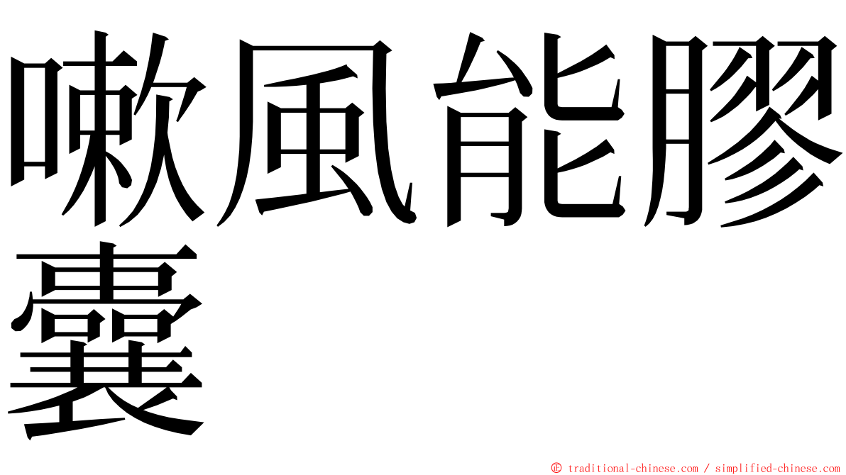 嗽風能膠囊 ming font