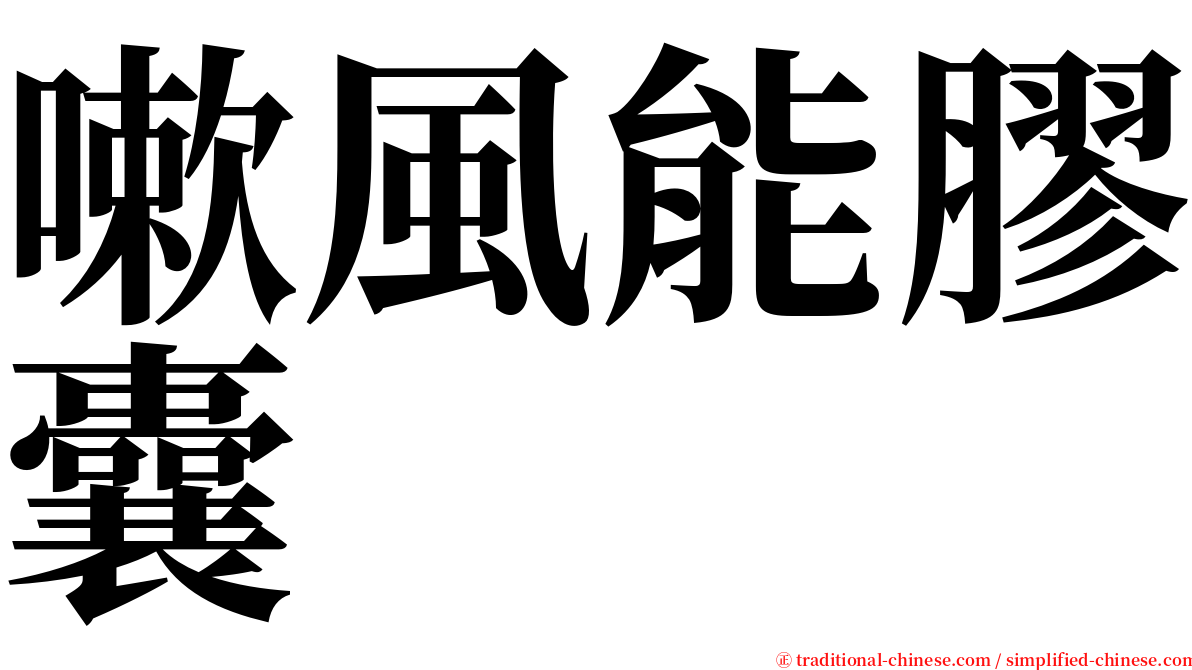 嗽風能膠囊 serif font