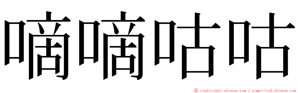 嘀嘀咕咕 ming font