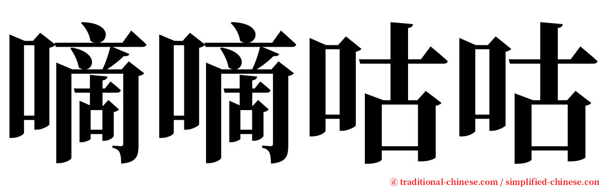 嘀嘀咕咕 serif font