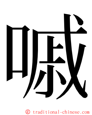 嘁 ming font