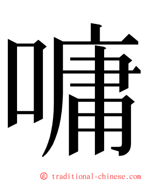 嘃 ming font