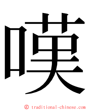 嘆 ming font