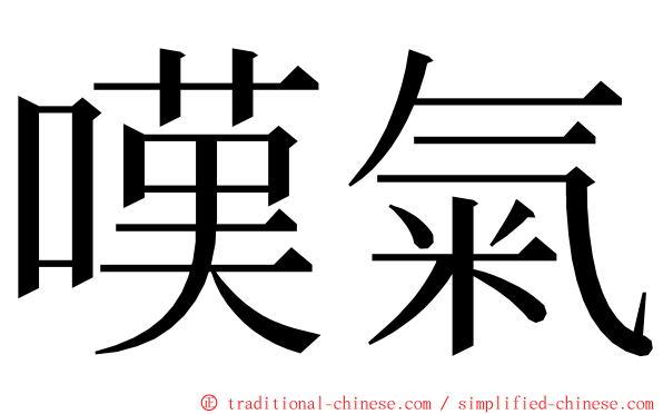 嘆氣 ming font