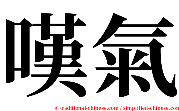 嘆氣 serif font