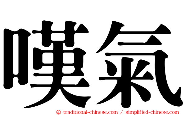 嘆氣
