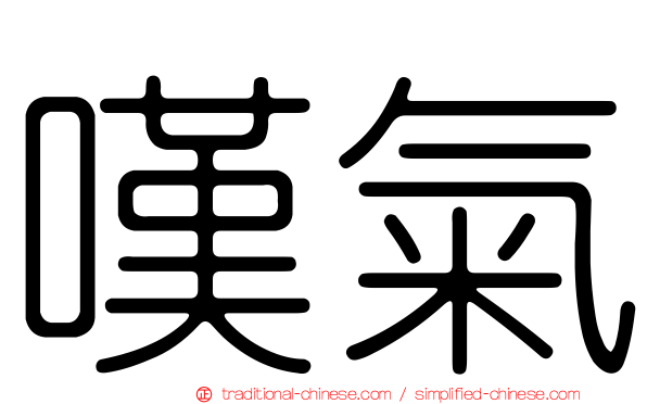 嘆氣