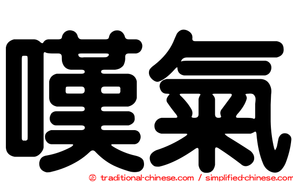 嘆氣