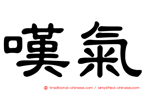 嘆氣