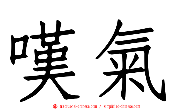 嘆氣