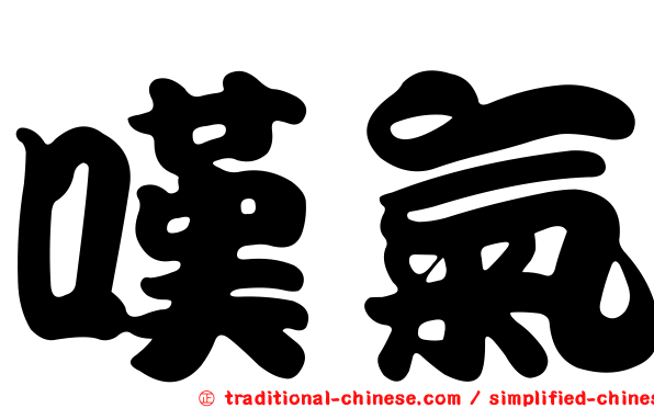 嘆氣