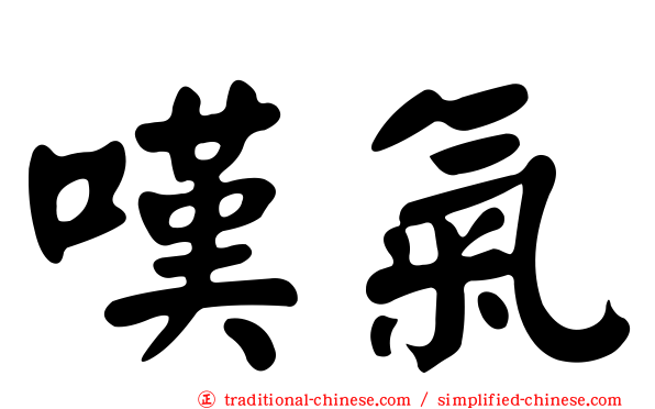 嘆氣