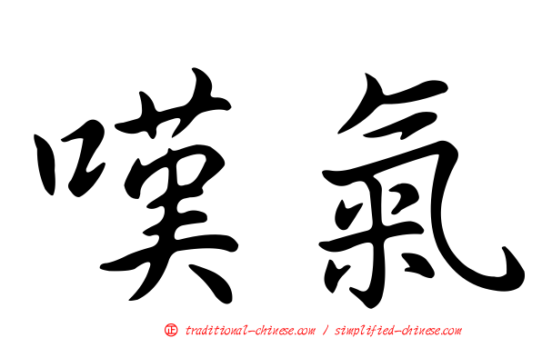 嘆氣