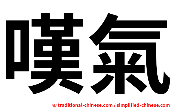 嘆氣