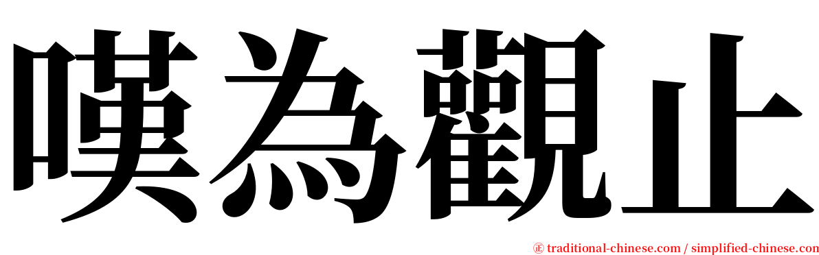 嘆為觀止 serif font