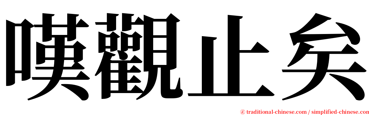 嘆觀止矣 serif font