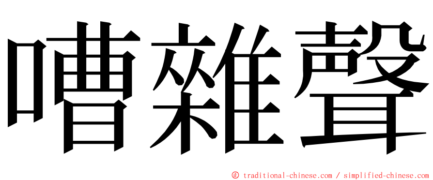 嘈雜聲 ming font