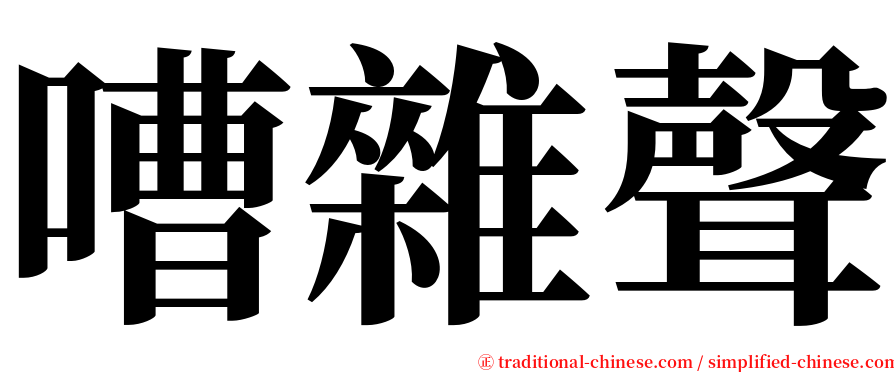 嘈雜聲 serif font