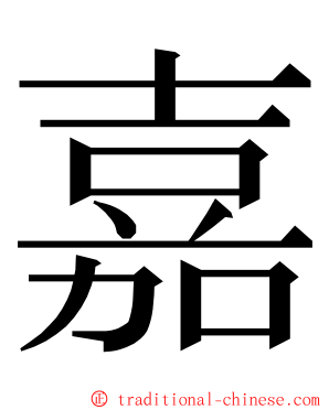 嘉 ming font