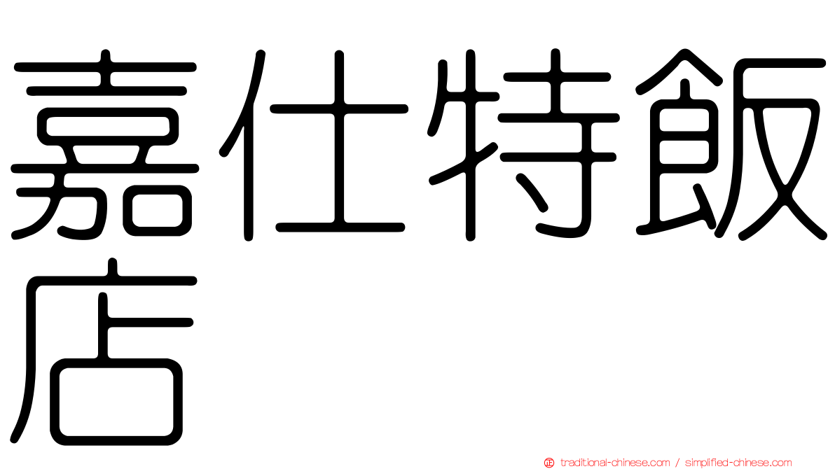 嘉仕特飯店