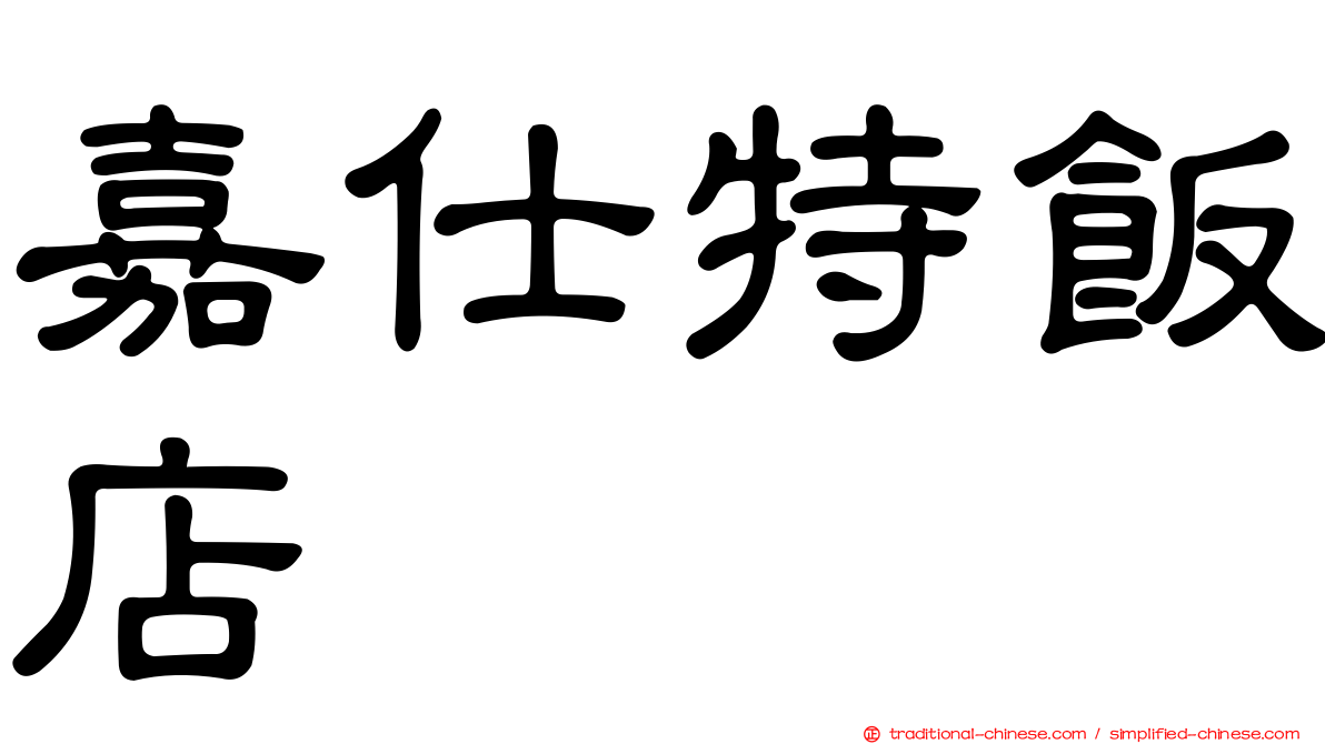 嘉仕特飯店