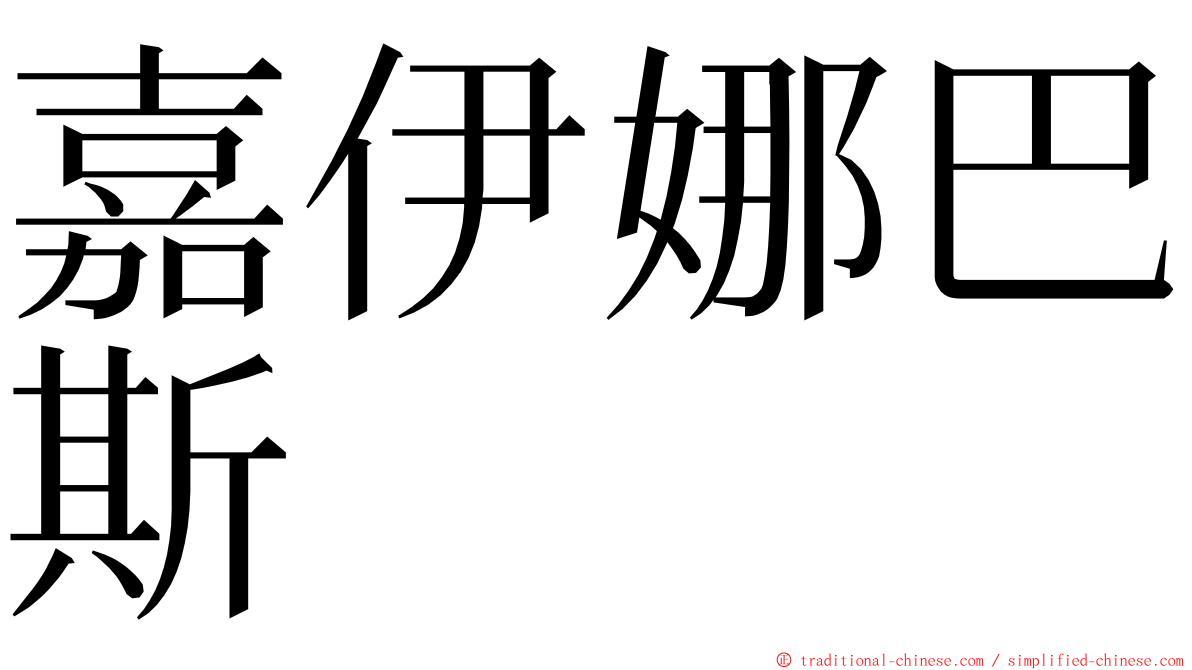 嘉伊娜巴斯 ming font