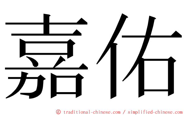 嘉佑 ming font