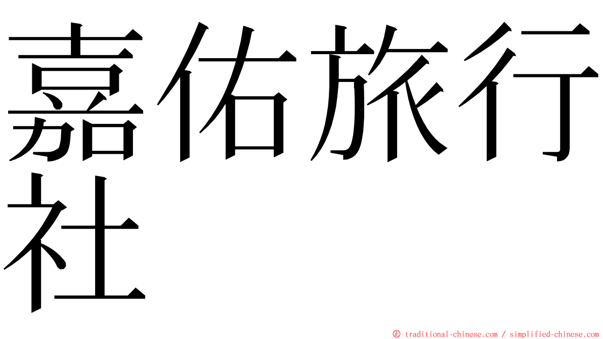 嘉佑旅行社 ming font